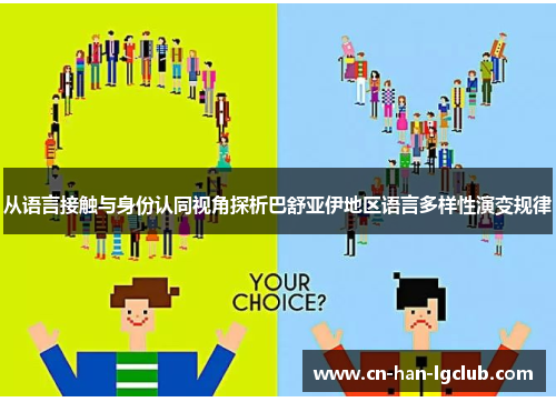 从语言接触与身份认同视角探析巴舒亚伊地区语言多样性演变规律