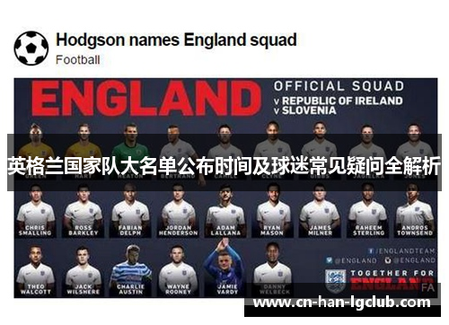 英格兰国家队大名单公布时间及球迷常见疑问全解析 英格兰国家队大名单公布时间及球迷常见疑问全解析