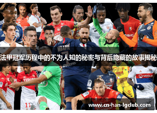 法甲冠军历程中的不为人知的秘密与背后隐藏的故事揭秘 法甲冠军历程中的不为人知的秘密与背后隐藏的故事揭秘