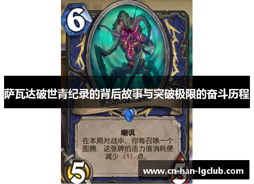 萨瓦达破世青纪录的背后故事与突破极限的奋斗历程 萨瓦达破世青纪录的背后故事与突破极限的奋斗历程