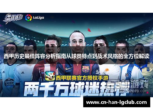 西甲历史最佳阵容分析指南从球员特点到战术风格的全方位解读 西甲历史最佳阵容分析指南从球员特点到战术风格的全方位解读