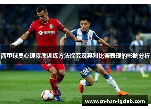 西甲球员心理素质训练方法探究及其对比赛表现的影响分析