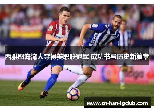 西雅图海湾人夺得美职联冠军 成功书写历史新篇章 西雅图海湾人夺得美职联冠军 成功书写历史新篇章