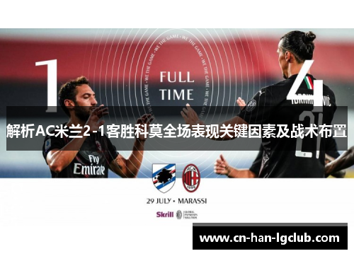 解析AC米兰2-1客胜科莫全场表现关键因素及战术布置 解析AC米兰2-1客胜科莫全场表现关键因素及战术布置