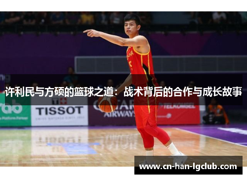 许利民与方硕的篮球之道：战术背后的合作与成长故事
