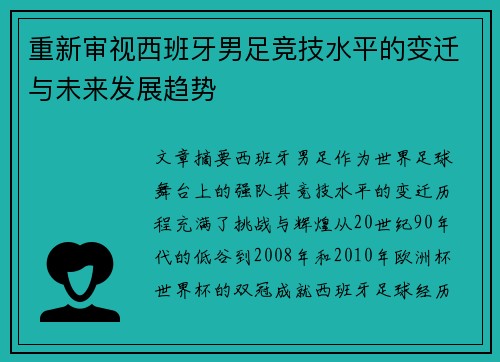 重新审视西班牙男足竞技水平的变迁与未来发展趋势