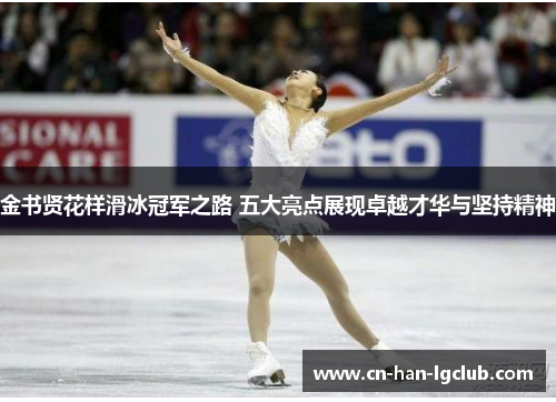 金书贤花样滑冰冠军之路 五大亮点展现卓越才华与坚持精神