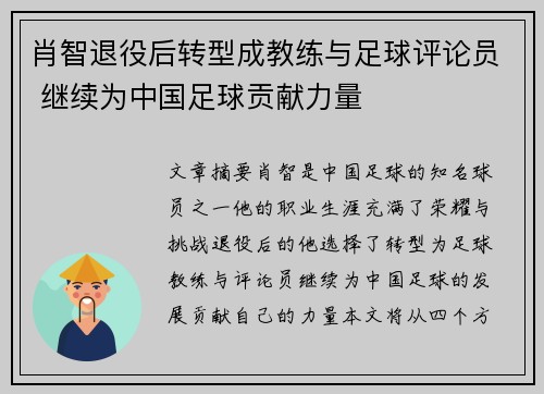 肖智退役后转型成教练与足球评论员 继续为中国足球贡献力量