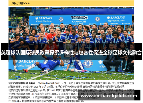 英超球队国际球员政策探索多样性与包容性促进全球足球文化融合