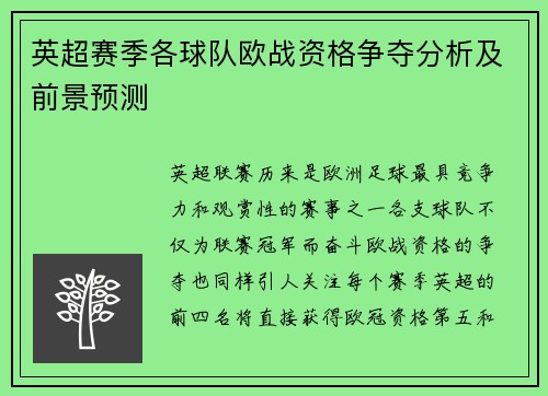 英超赛季各球队欧战资格争夺分析及前景预测 英超赛季各球队欧战资格争夺分析及前景预测