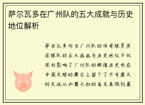 萨尔瓦多在广州队的五大成就与历史地位解析