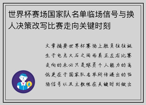 世界杯赛场国家队名单临场信号与换人决策改写比赛走向关键时刻 世界杯赛场国家队名单临场信号与换人决策改写比赛走向关键时刻