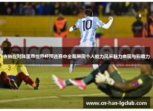 吉鲁在对阵里昂世界杯预选赛中全面展现个人能力风采魅力表现与影响力 吉鲁在对阵里昂世界杯预选赛中全面展现个人能力风采魅力表现与影响力