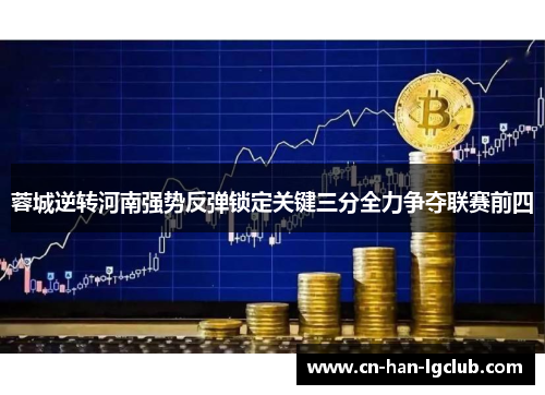 蓉城逆转河南强势反弹锁定关键三分全力争夺联赛前四