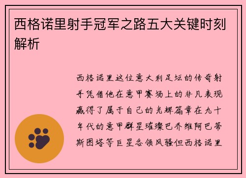 西格诺里射手冠军之路五大关键时刻解析 西格诺里射手冠军之路五大关键时刻解析