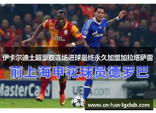 伊卡尔迪土超豪取连场进球最终永久加盟加拉塔萨雷 伊卡尔迪土超豪取连场进球最终永久加盟加拉塔萨雷