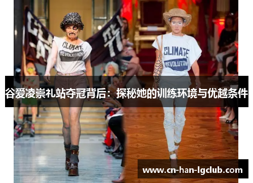 谷爱凌崇礼站夺冠背后：探秘她的训练环境与优越条件