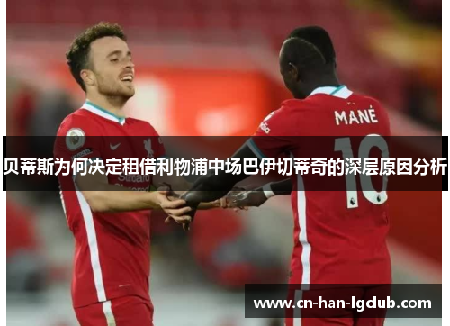 贝蒂斯为何决定租借利物浦中场巴伊切蒂奇的深层原因分析