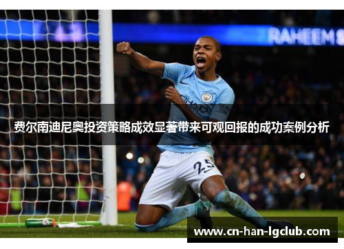 费尔南迪尼奥投资策略成效显著带来可观回报的成功案例分析