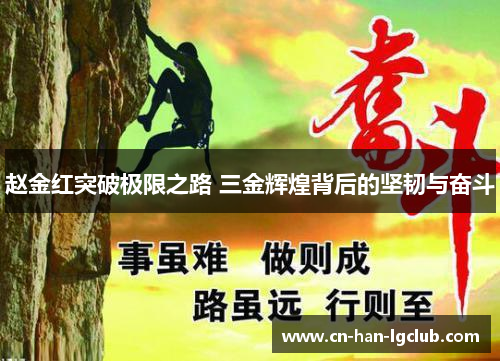 赵金红突破极限之路 三金辉煌背后的坚韧与奋斗