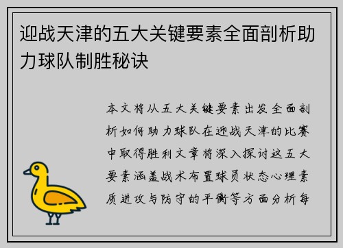 迎战天津的五大关键要素全面剖析助力球队制胜秘诀