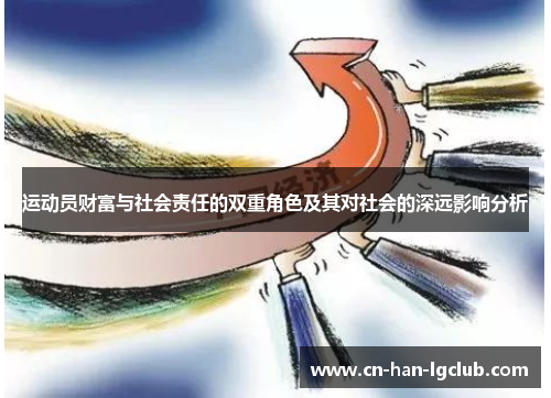 运动员财富与社会责任的双重角色及其对社会的深远影响分析
