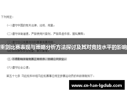 重剑比赛表现与策略分析方法探讨及其对竞技水平的影响