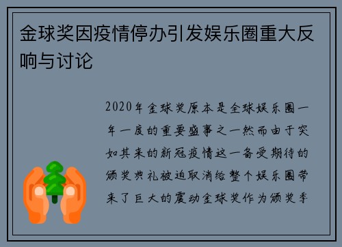 金球奖因疫情停办引发娱乐圈重大反响与讨论