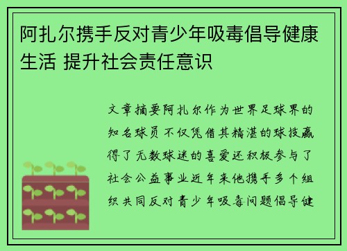 阿扎尔携手反对青少年吸毒倡导健康生活 提升社会责任意识