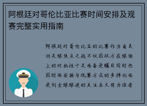 阿根廷对哥伦比亚比赛时间安排及观赛完整实用指南