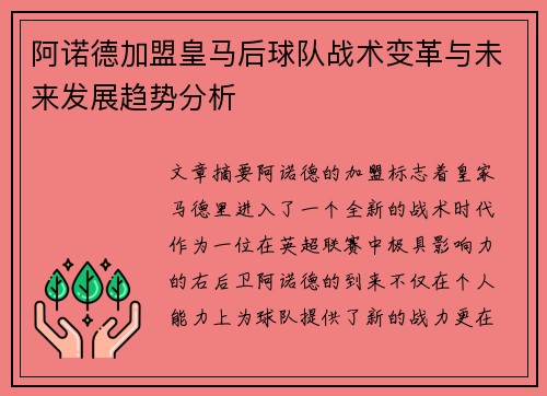 阿诺德加盟皇马后球队战术变革与未来发展趋势分析