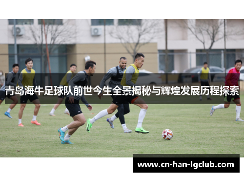 /uploads/images/20260528/qing-dao-hai-niu-zu-qiu-dui-qian-shi-jin-sheng-quan-jing-jie-mi-yu-hui-huang-fa-zhan-li-cheng-tan-suo.webp