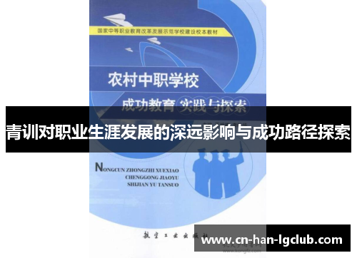 青训对职业生涯发展的深远影响与成功路径探索