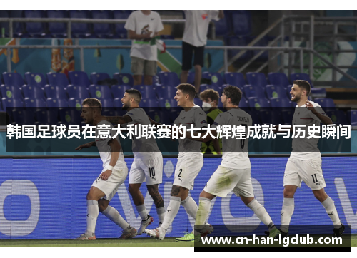 韩国足球员在意大利联赛的七大辉煌成就与历史瞬间