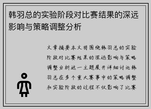 韩羽总的实验阶段对比赛结果的深远影响与策略调整分析