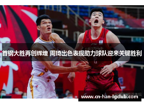 /uploads/images/20260531/shou-gang-da-sheng-zai-chuang-hui-huang-zhou-qi-chu-se-biao-xian-zhu-li-qiu-dui-ying-lai-guan-jian-sheng-li.webp