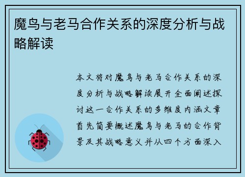 魔鸟与老马合作关系的深度分析与战略解读