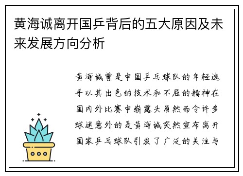 黄海诚离开国乒背后的五大原因及未来发展方向分析 黄海诚离开国乒背后的五大原因及未来发展方向分析