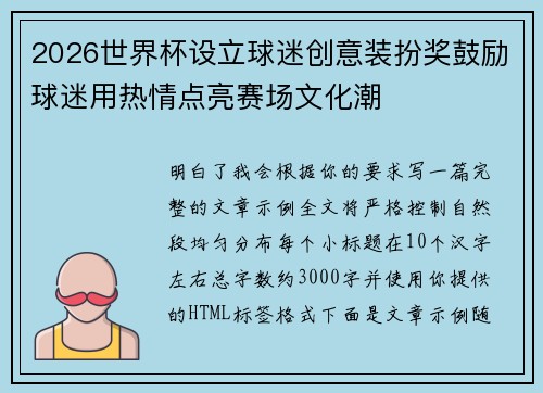 2026世界杯设立球迷创意装扮奖鼓励球迷用热情点亮赛场文化潮