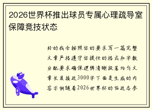 2026世界杯推出球员专属心理疏导室保障竞技状态 2026世界杯推出球员专属心理疏导室保障竞技状态