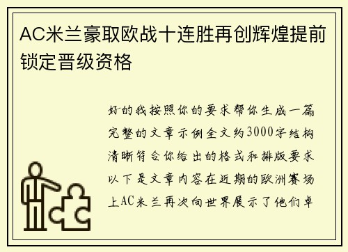 AC米兰豪取欧战十连胜再创辉煌提前锁定晋级资格