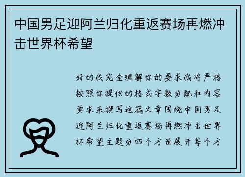 中国男足迎阿兰归化重返赛场再燃冲击世界杯希望