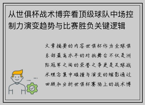 从世俱杯战术博弈看顶级球队中场控制力演变趋势与比赛胜负关键逻辑