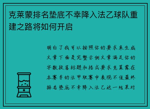 克莱蒙排名垫底不幸降入法乙球队重建之路将如何开启