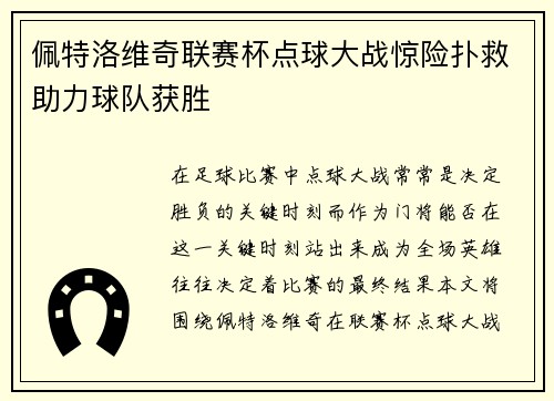 /uploads/images/20260629/pei-te-luo-wei-qi-lian-sai-bei-dian-qiu-da-zhan-jing-xian-pu-jiu-zhu-li-qiu-dui-huo-sheng.webp