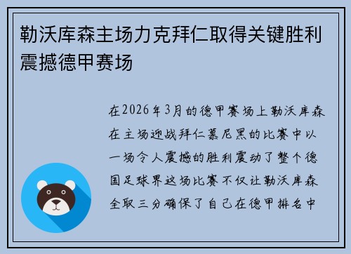 勒沃库森主场力克拜仁取得关键胜利震撼德甲赛场