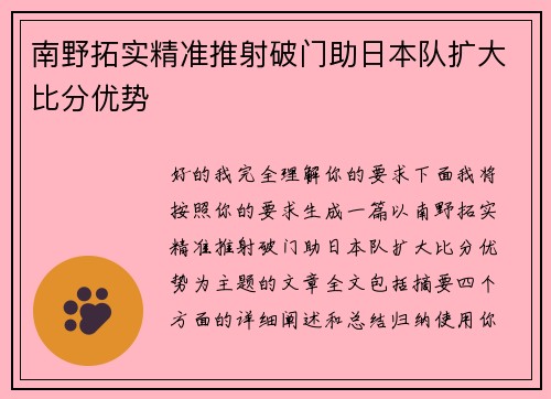 南野拓实精准推射破门助日本队扩大比分优势 南野拓实精准推射破门助日本队扩大比分优势