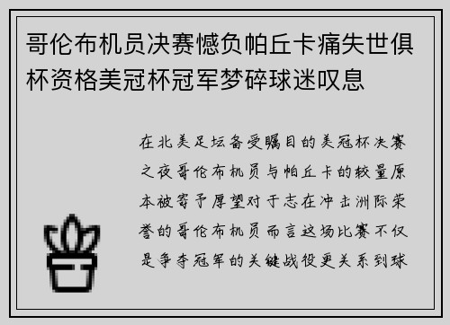 哥伦布机员决赛憾负帕丘卡痛失世俱杯资格美冠杯冠军梦碎球迷叹息