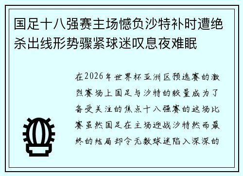 国足十八强赛主场憾负沙特补时遭绝杀出线形势骤紧球迷叹息夜难眠