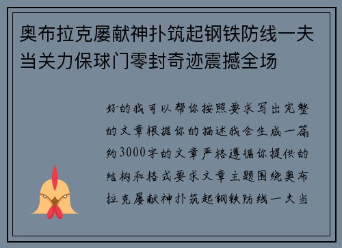 奥布拉克屡献神扑筑起钢铁防线一夫当关力保球门零封奇迹震撼全场 奥布拉克屡献神扑筑起钢铁防线一夫当关力保球门零封奇迹震撼全场